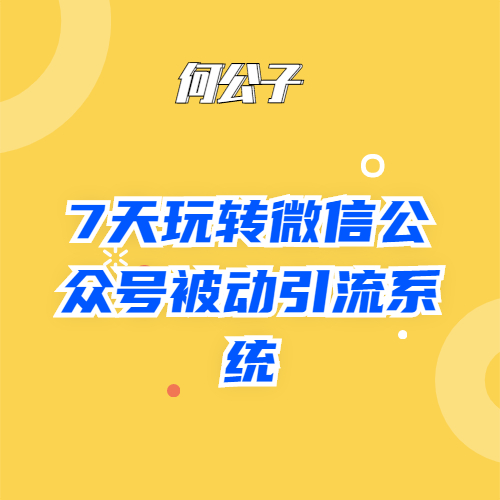 7天玩转微信公众号被动引流系统 7天玩转微信公众号被动引流系统