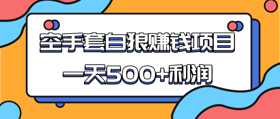 某团队收费项目:空手套白狼,一天500+利润,人人可做 某团队收费项目:空手套白狼,一天500+利润,人人可做