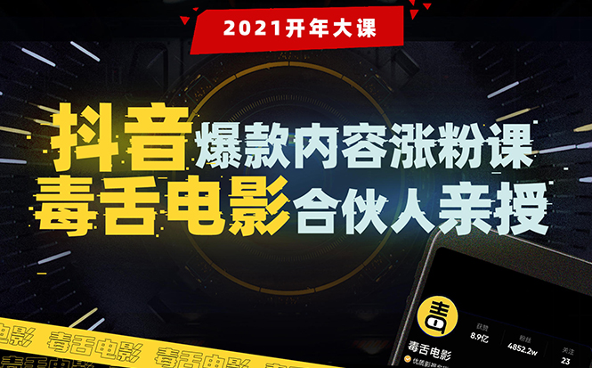 【毒舌电影合伙人亲授】抖音爆款内容涨粉课:5000万大号首次披露涨粉机密 【毒舌电影合伙人亲授】抖音爆款内容涨粉课:5000万大号首次披露涨粉机密