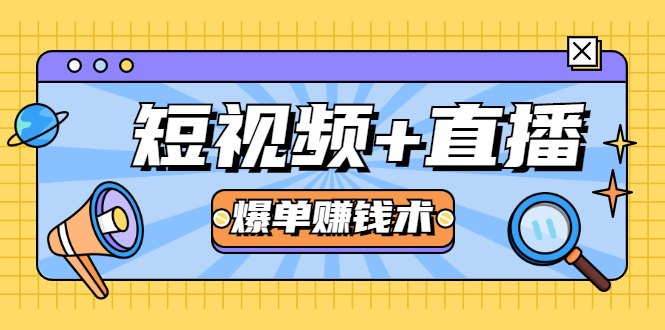 短视频+直播爆单赚钱术 短视频+直播爆单赚钱术