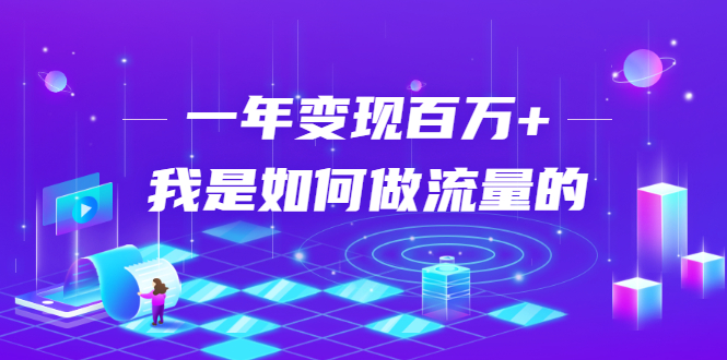 不会引流?强子:一年变现百万+,我是如何做流量的?【视频详解】 不会引流?强子:一年变现百万+,我是如何做流量的?【视频详解】