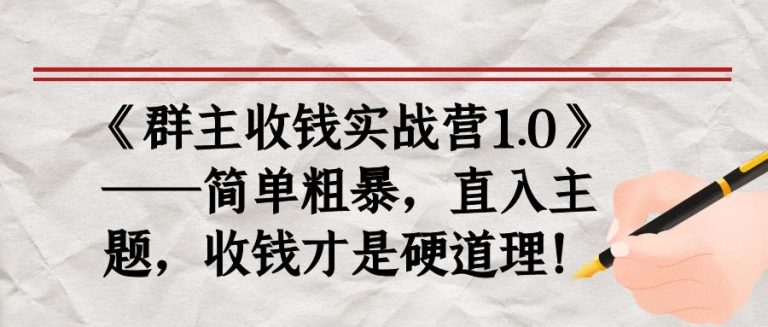 《群主收钱实战营1.0》 《群主收钱实战营1.0》