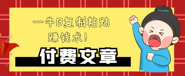 牛B复制粘贴赚钱术!牛逼持久收入极品闷声发财项目,首发揭秘独此一家! 牛B复制粘贴赚钱术!牛逼持久收入极品闷声发财项目,首发揭秘独此一家!