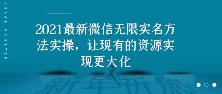 2021最新V芯无限实名方法实操,让现有的资源实现更大化 2021最新V芯无限实名方法实操,让现有的资源实现更大化