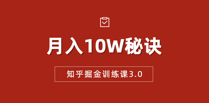 知乎掘金训练课3.0:低成本,可复制,流水线化先进操作模式 月入10W秘诀 知乎掘金训练课3.0:低成本,可复制,流水线化先进操作模式 月入10W秘诀
