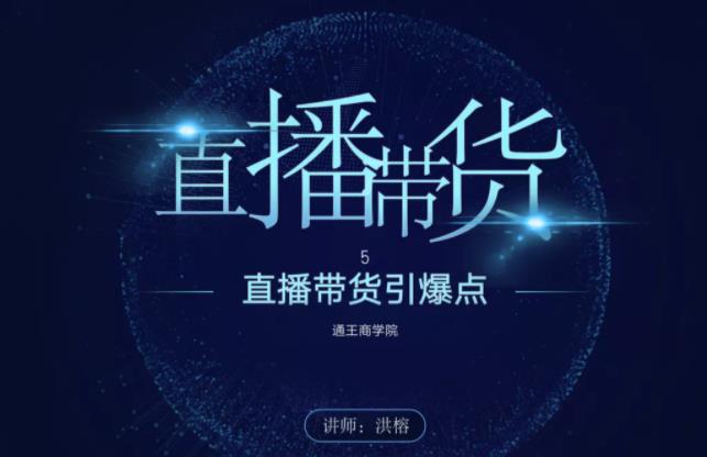 王通《直播带货引爆点》,教你直播带货年赚100万 王通《直播带货引爆点》,教你直播带货年赚100万