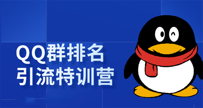 《QQ群排名引流特训营》 《QQ群排名引流特训营》
