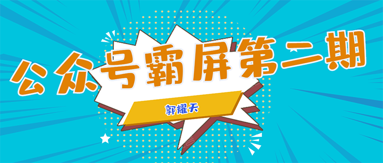 公众号霸屏SEO特训营第二期 公众号霸屏SEO特训营第二期
