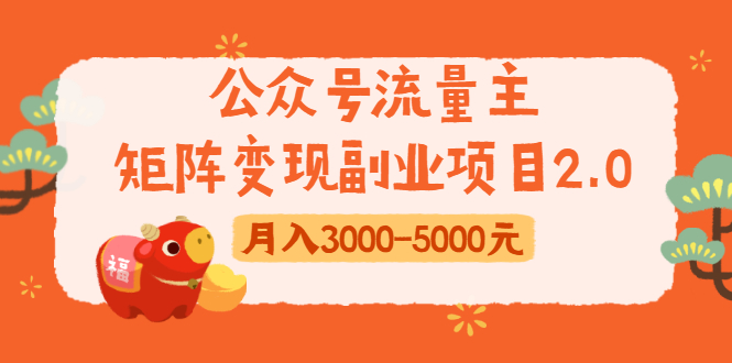 公众号流量主矩阵变现副业项目2.0