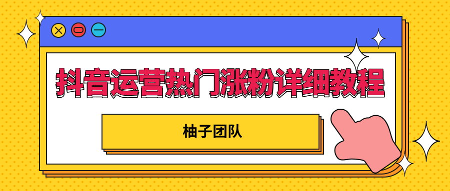 柚子团队内部课程