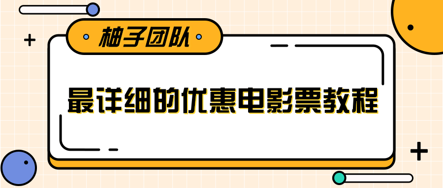 最详细的电影票优惠券赚钱教程