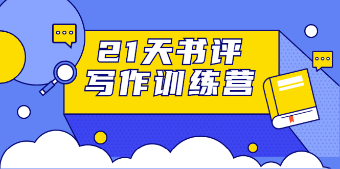 21天书评写作训练营