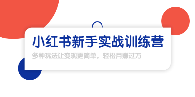 龟课·小红书新手实战训练营