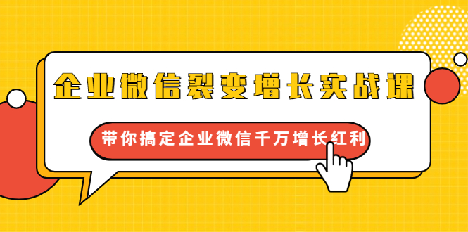 企业微信裂变增长实战课 企业微信裂变增长实战课