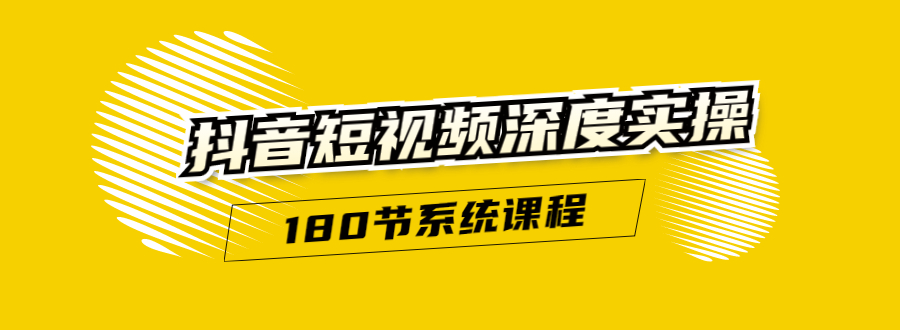 抖音短视频深度实操:直接一步到位,听了就能用(180节系统课程) 抖音短视频深度实操:直接一步到位,听了就能用(180节系统课程)