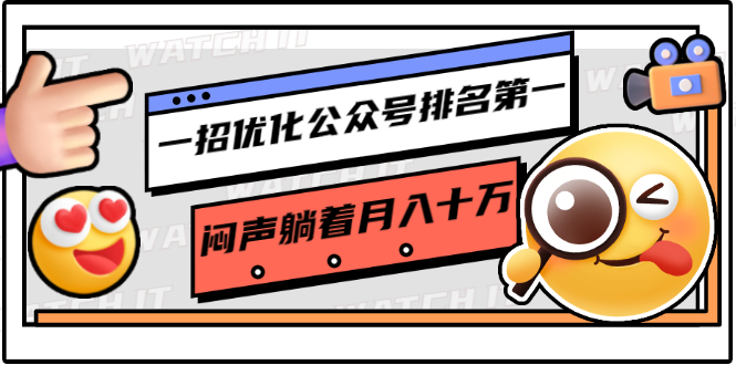 一招优化公众号排名第一,闷声躺着月入十万 操作简单,看懂就可以马上操作 一招优化公众号排名第一,闷声躺着月入十万 操作简单,看懂就可以马上操作