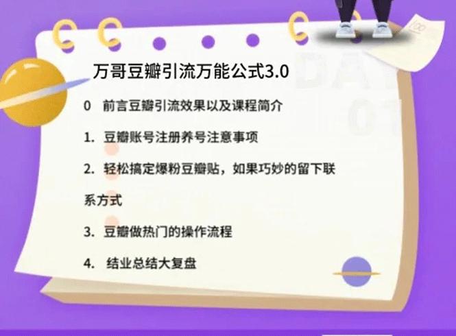万哥豆瓣引流万能公式3.0