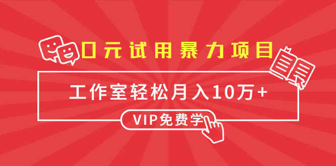 0元试用暴力项目:一个员工每天佣金单500到1000,工作室月入10万+ 0元试用暴力项目:一个员工每天佣金单500到1000,工作室月入10万+
