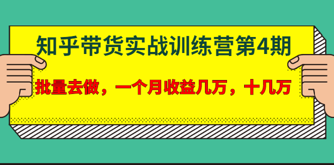 宅男·知乎带货实战训练营第4期