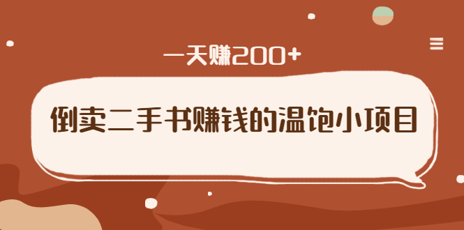 倒卖二手书赚钱的温饱小项目:只要执行,就能变现,一天赚200+ 倒卖二手书赚钱的温饱小项目:只要执行,就能变现,一天赚200+