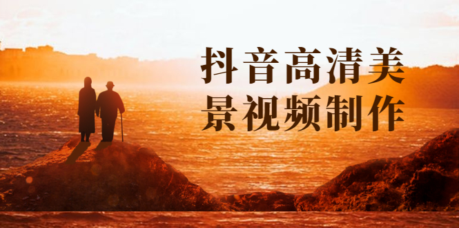 抖音高清美景视频制作详细教学教程 抖音高清美景视频制作详细教学教程