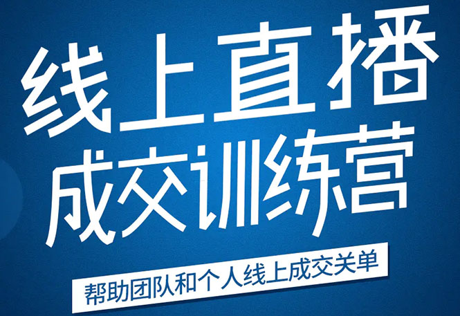 《21天转型线上直播训练营》让你2020年抓住直播红利,实现弯道超车 《21天转型线上直播训练营》让你2020年抓住直播红利,实现弯道超车