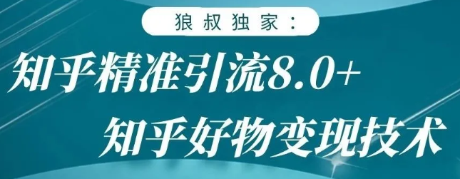 狼叔知乎精准引流8.0,知乎好物变现技术,轻松月赚3W+ 狼叔知乎精准引流8.0,知乎好物变现技术,轻松月赚3W+