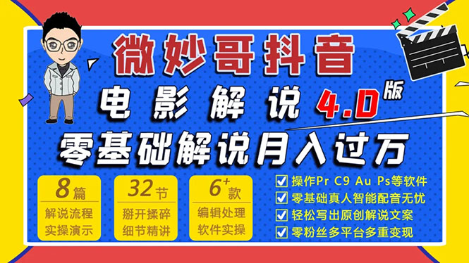 微妙哥抖音电影解说4.0教程来啦!零基础7天学会解说月入过万 微妙哥抖音电影解说4.0教程来啦!零基础7天学会解说月入过万