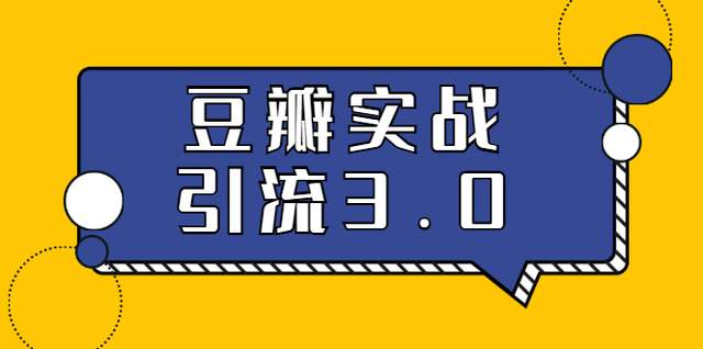 胜子豆瓣实战引流3.0 胜子豆瓣实战引流3.0