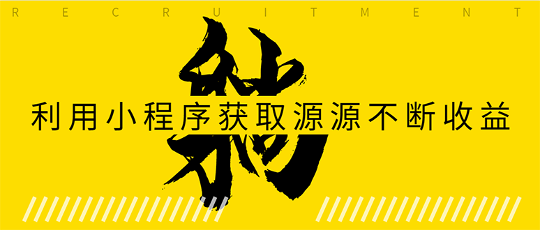 利用小程序为自己获取源源不断的收益 利用小程序为自己获取源源不断的收益