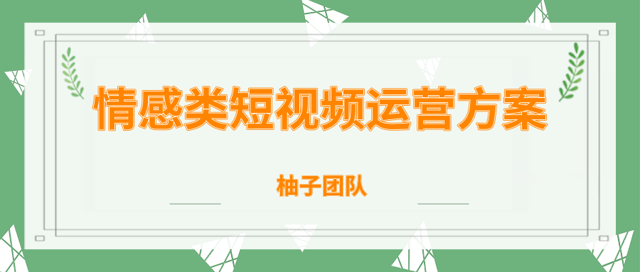 柚子团队内部课程:情感类短视频赚钱攻略,运营逻辑及变现方式 柚子团队内部课程:情感类短视频赚钱攻略,运营逻辑及变现方式
