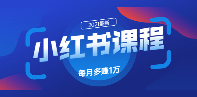 九京·小红书课程:如何利用小红书快速获取客源,每月多赚1万 九京·小红书课程:如何利用小红书快速获取客源,每月多赚1万