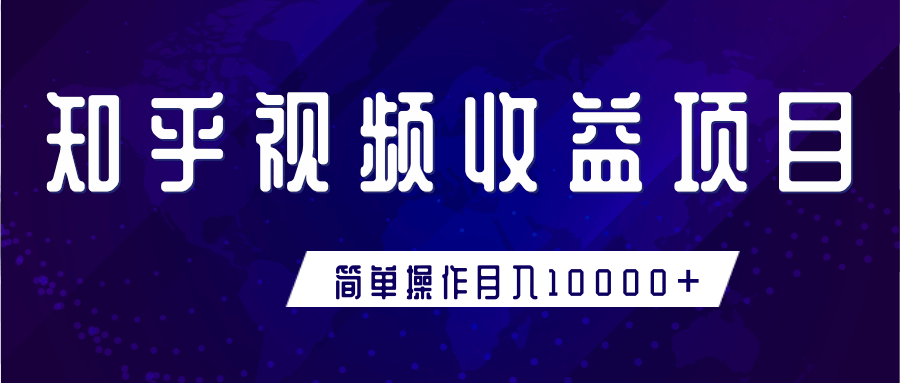 知乎视频收益暴利赚钱项目,简单操作新手小白也能月入10000+ 知乎视频收益暴利赚钱项目,简单操作新手小白也能月入10000+