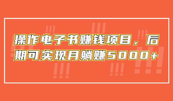 利用免费送的模式操作电子书赚钱项目,后期可实现月躺赚5000+ 利用免费送的模式操作电子书赚钱项目,后期可实现月躺赚5000+
