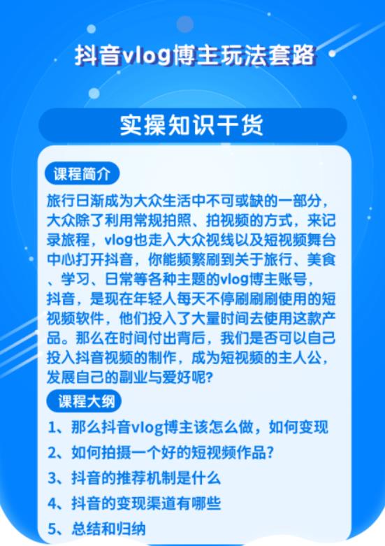 抖音vlog博主玩法套路详解,既能玩又能轻松赚钱的短视频玩法 抖音vlog博主玩法套路详解,既能玩又能轻松赚钱的短视频玩法