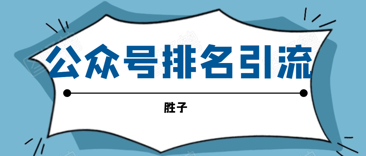 胜子老师微信公众号排名引流 胜子老师微信公众号排名引流