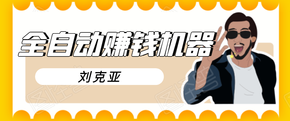 刘克亚全自动赚钱机器,挟人工智能和大数据,颠覆所有销售方法! 刘克亚全自动赚钱机器,挟人工智能和大数据,颠覆所有销售方法!