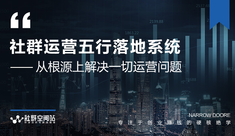 社群运营五行落地系统,所有大咖日赚10万的唯一共性框架图揭秘 社群运营五行落地系统,所有大咖日赚10万的唯一共性框架图揭秘