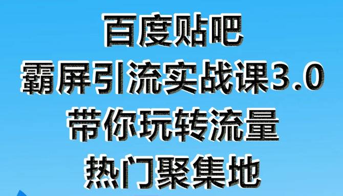 狼叔百度贴吧霸屏引流实战课3.0 狼叔百度贴吧霸屏引流实战课3.0