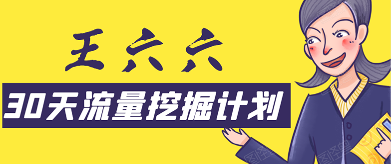 30天流量挖掘计划:脚本化,模板化且最快速有效获取1000-10000精准用户技术 30天流量挖掘计划:脚本化,模板化且最快速有效获取1000-10000精准用户技术