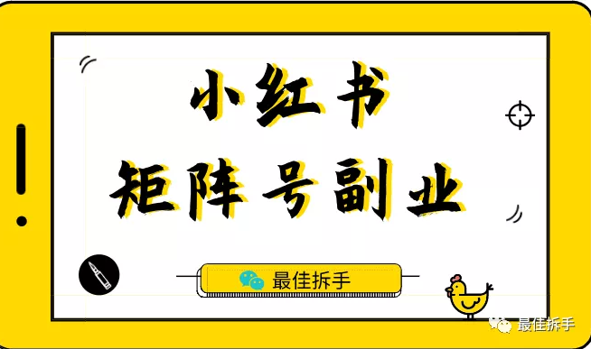 小红书矩阵号副业,最适合新手入门的短视频副业,6-8k粉丝就能卖到5000以上 小红书矩阵号副业,最适合新手入门的短视频副业,6-8k粉丝就能卖到5000以上