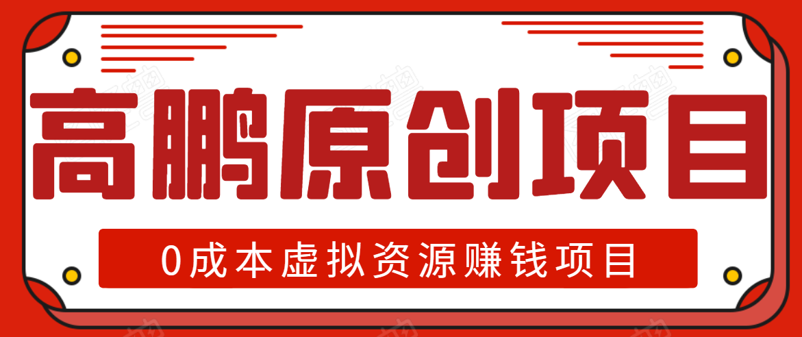 高鹏圈半自动化出单,月入2万零成本虚拟产品项目【附资料】 高鹏圈半自动化出单,月入2万零成本虚拟产品项目【附资料】