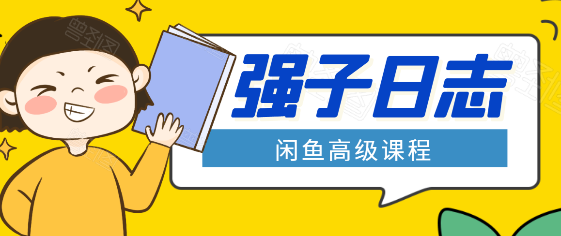 为了给想通过闲鱼卖货赚钱的粉丝打打鸡血! 然后顺便唠叨一下我自己对付费学习的看法。注意:绝不是广告,更不是为了吹嘘自己,都是实打实的真心话! 月入过万的神秘小姐姐和优秀的深圳宝妈 先说下神秘小姐姐,当时加我的时候其实并没有看好她,然后在报名之前总觉得她话太多了,而且总感觉她说不到重点。 还一直不停的叫我强子师傅,当时蛮别扭的,想的怎么可以把我叫那么老。 为了给想通过闲鱼卖货赚钱的粉丝打打鸡血! 然后顺便唠叨一下我自己对付费学习的看法。注意:绝不是广告,更不是为了吹嘘自己,都是实打实的真心话! 月入过万的神秘小姐姐和优秀的深圳宝妈 先说下神秘小姐姐,当时加我的时候其实并没有看好她,然后在报名之前总觉得她话太多了,而且总感觉她说不到重点。 还一直不停的叫我强子师傅,当时蛮别扭的,想的怎么可以把我叫那么老。