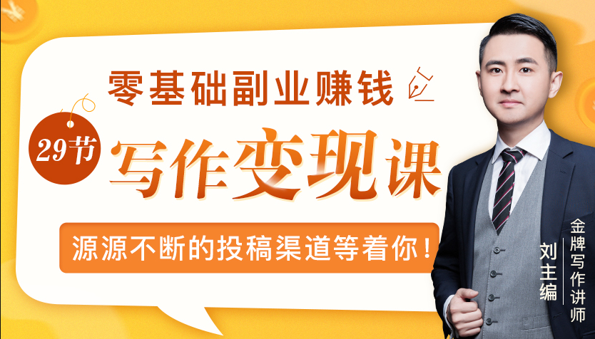 零基础写作变现课,副业也能月入过万,源源不断的投稿渠道等着你! 零基础写作变现课,副业也能月入过万,源源不断的投稿渠道等着你!
