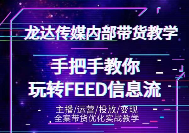龙达传媒抖音密训营,手把手教你玩转feed信息流,轻松撬动百万流量 龙达传媒抖音密训营,手把手教你玩转feed信息流,轻松撬动百万流量