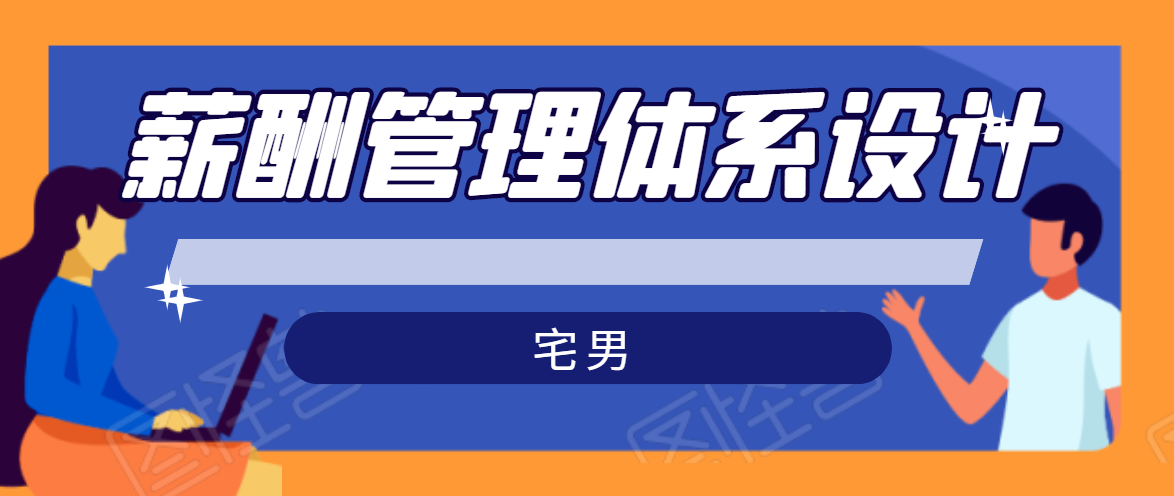宅男·薪酬管理体系设计,价值980元 宅男·薪酬管理体系设计,价值980元