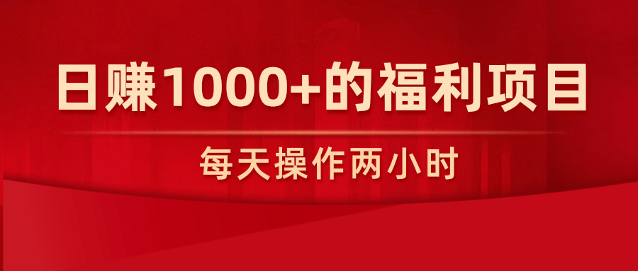 柚子团队内部课程:每天操作两小时,日赚1000+的福利项目 柚子团队内部课程:每天操作两小时,日赚1000+的福利项目