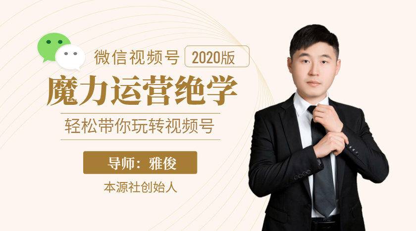 本源《视频号魔力运营绝学》 本源《视频号魔力运营绝学》