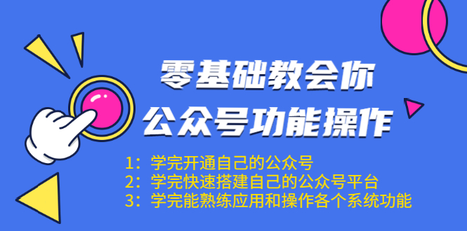 零基础教会你公众号功能操作、平台搭建、图文编辑、菜单设置等(18节课) 零基础教会你公众号功能操作、平台搭建、图文编辑、菜单设置等(18节课)