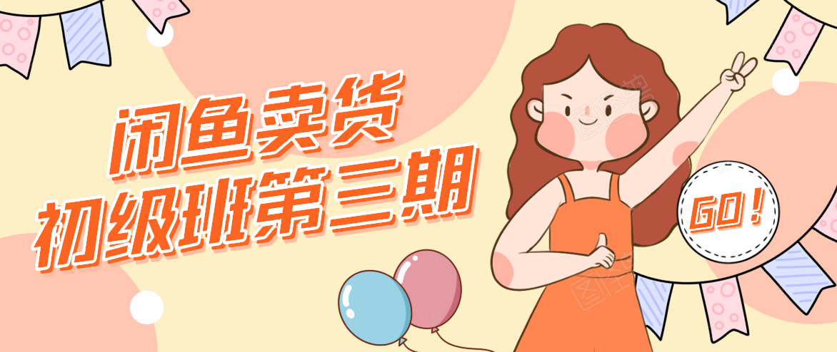 强子日志·闲鱼卖货初级班第三期,助你日入千元 闲鱼无货源项目 强子日志·闲鱼卖货初级班第三期,助你日入千元 闲鱼无货源项目